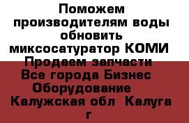 Поможем производителям воды обновить миксосатуратор КОМИ 80! Продаем запчасти.  - Все города Бизнес » Оборудование   . Калужская обл.,Калуга г.